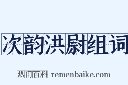 次韵洪尉组词是什么意思的图片
